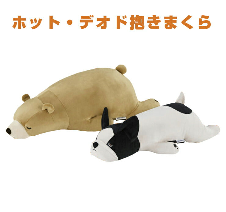 フランスベッド 抱きまくら ホットデオド 快眠 安眠 暖かい まくら 抱き枕 くま いぬ クッション 遠赤外線