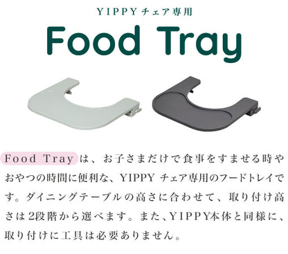 moji モジ イッピー専用 フードトレイ YIPPY用 ベビーチェア 取り付け トレイ ベビー キッズ チェア 椅子 北欧(代引不可)