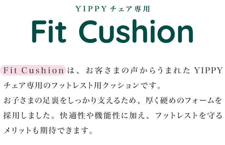 moji モジ イッピー専用 フィット・クッション YIPPY用 ベビーチェア 取り付け ベビークッション ベビー キッズ チェア フィットクッション 高さ調節 椅子 北欧(代引不可)