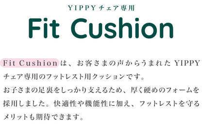 moji モジ イッピー専用 フィット・クッション YIPPY用 ベビーチェア 取り付け ベビークッション ベビー キッズ チェア フィットクッション 高さ調節 椅子 北欧(代引不可)