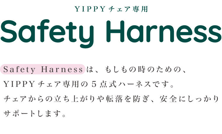 moji モジ イッピー専用 セーフティー・ハーネス YIPPY用 ベビーチェア 取り付け ハーネス ベビー キッズ チェア 椅子 北欧(代引不可)