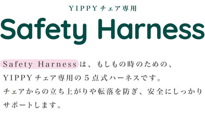 moji モジ イッピー専用 セーフティー・ハーネス YIPPY用 ベビーチェア 取り付け ハーネス ベビー キッズ チェア 椅子 北欧(代引不可)