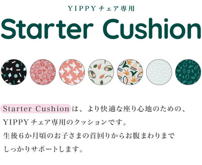 moji モジ イッピー専用 スターター・クッション YIPPY用 ベビーチェア 取り付け ベビークッション ベビー キッズ チェア 椅子 北欧(代引不可)