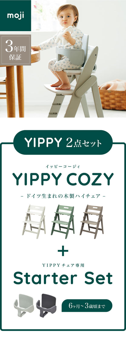 セット販売 moji モジ ベビーチェア イッピー コージィR スターターセット 2点セット YIPPY COZY R コージー ラバー材 3年保証(代引不可)