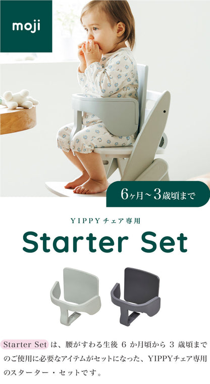 セット販売 moji モジ ベビーチェア イッピー コージィR スターターセット 2点セット YIPPY COZY R コージー ラバー材 3年保証(代引不可)