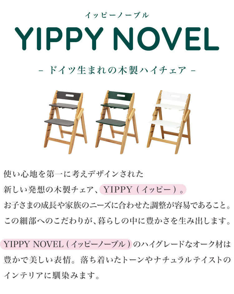 moji モジ ベビーチェア イッピー ノーブル YIPPY NOVEL オーク材 ドイツ生まれのハイチェア 折りたたみ ハイチェア キッズチェア ダイニングチェア 高さ調節 子供椅子 赤ちゃん イス 3年保証(代引不可)
