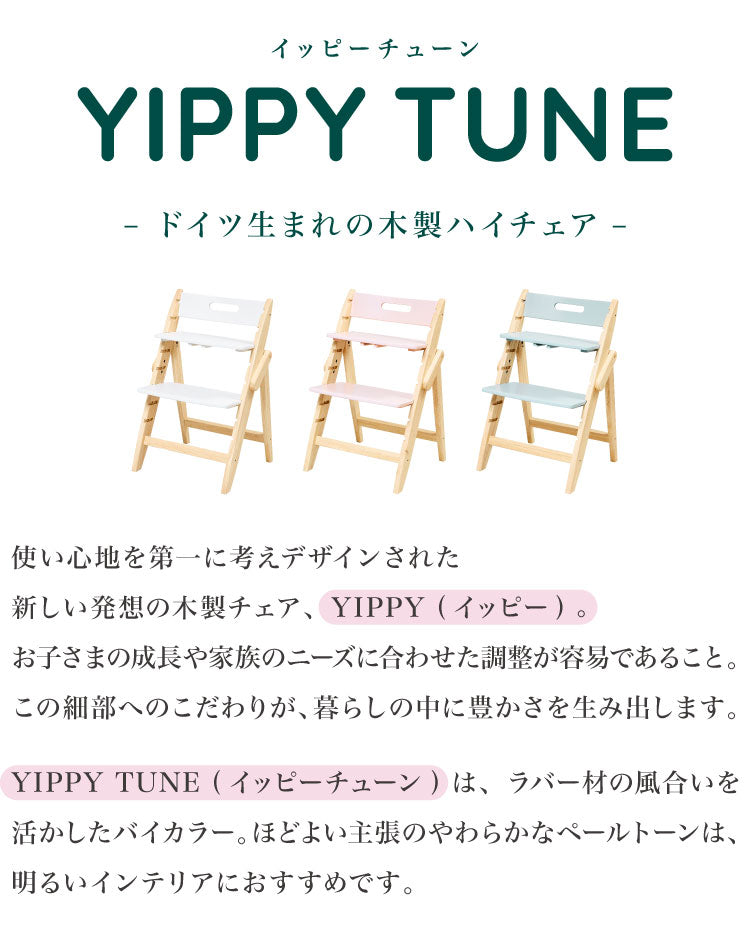 moji モジ ベビーチェア イッピー チューン YIPPY TUNE ラバー材 ドイツ生まれのハイチェア 折りたたみ ハイチェア キッズチェア ダイニングチェア 高さ調節 子供椅子 赤ちゃん イス 3年保証(代引不可)