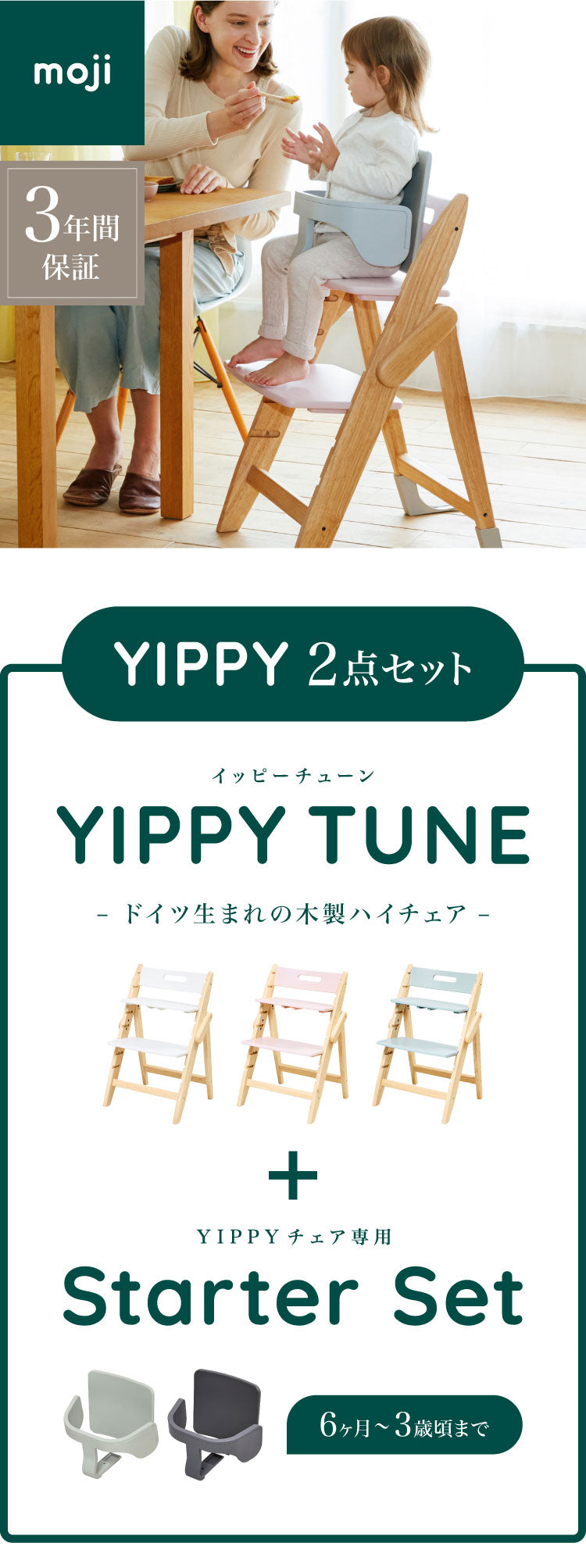 セット販売 moji モジ ベビーチェア イッピー チューン スターターセット 2点セット YIPPY TUNE ラバー材 ドイツ生まれのハイチェア 折りたたみ ハイチェア キッズチェア イス 3年保証(代引不可)