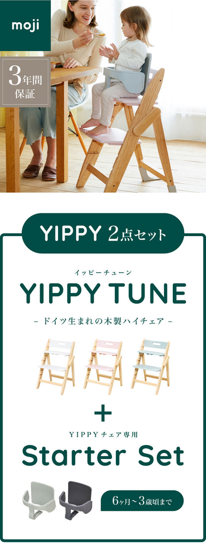 セット販売 moji モジ ベビーチェア イッピー チューン スターターセット 2点セット YIPPY TUNE ラバー材 ドイツ生まれのハイチェア 折りたたみ ハイチェア キッズチェア イス 3年保証(代引不可)