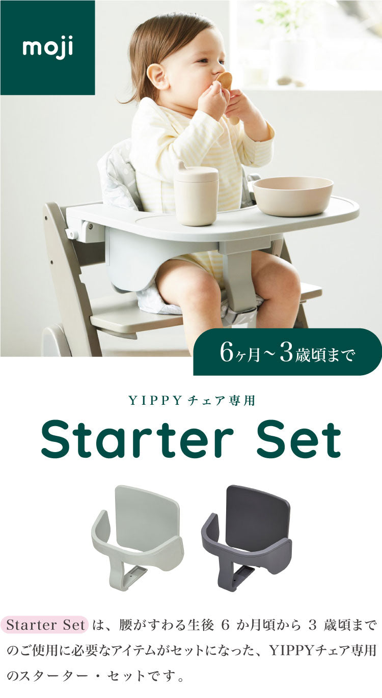 セット販売 moji モジ ベビーチェア イッピー チューン スターターセット 2点セット YIPPY TUNE ラバー材 ドイツ生まれのハイチェア 折りたたみ ハイチェア キッズチェア イス 3年保証(代引不可)