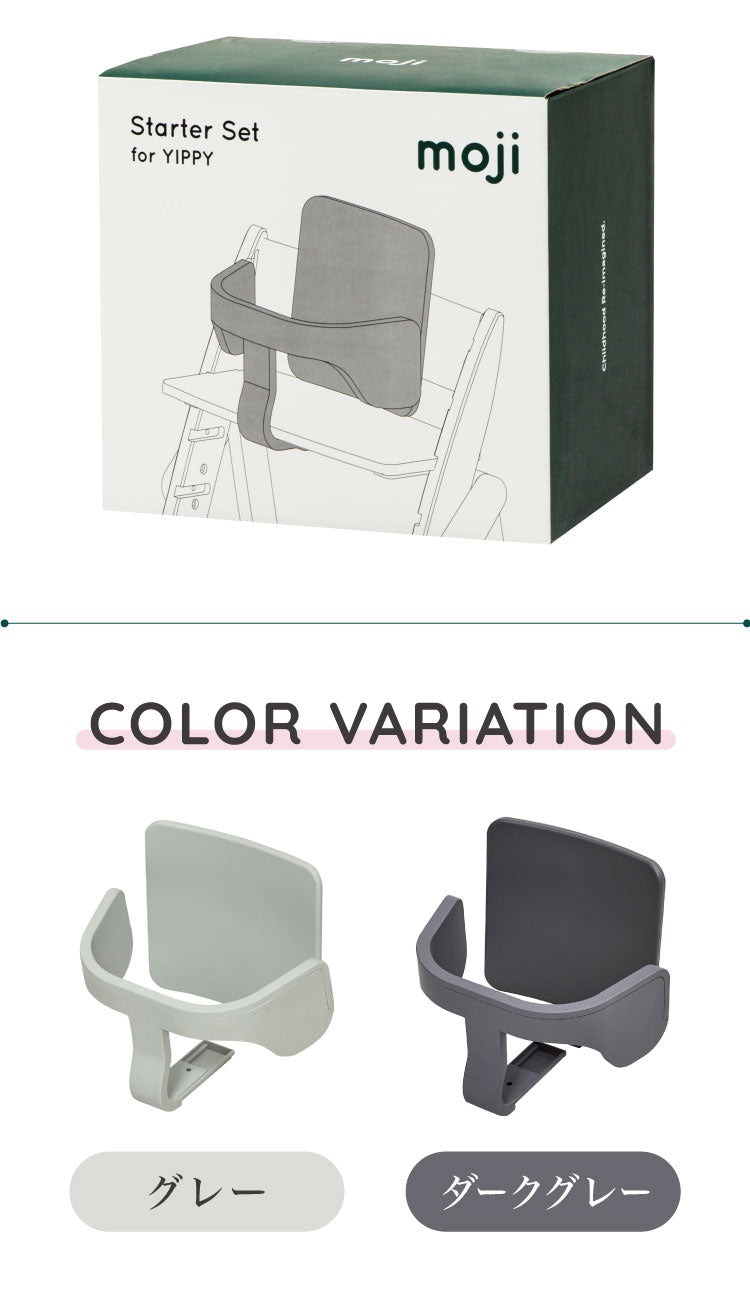 セット販売 moji モジ ベビーチェア イッピー チューン スターターセット 2点セット YIPPY TUNE ラバー材 ドイツ生まれのハイチェア 折りたたみ ハイチェア キッズチェア イス 3年保証(代引不可)