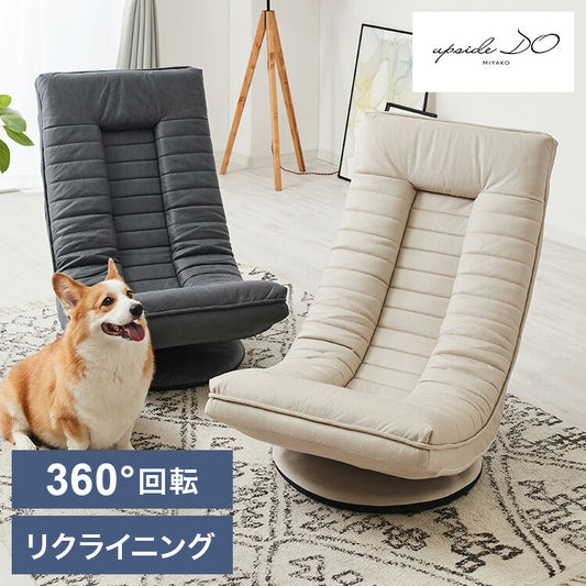 cocochi ROTATING CHAIR アップサイド ドゥ ココチ 回転座椅子 MYK023-001 座椅子 回転式 リビング シンプル おしゃれ 回転 椅子 いす イス 背もたれ アイボリー グレー(代引不可)