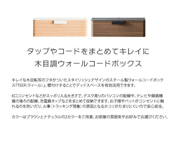 壁掛け コードボックス TEER ティール ウォールコードボックス ケーブルボックス ケーブル収納 コンセント収納 コード収納 木目調 おしゃれ 配線 収納(代引不可)