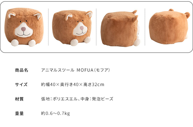 アニマルスツール MOFUA CH-X003 スツール ビーズクッション アニマル どうぶつ型 インテリア 椅子 来客時 チェア かわいい キュート ポップ オットマン 動物スツール アニマルチェア(代引不可)