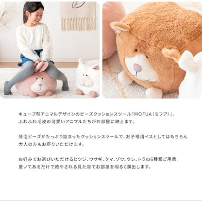 アニマルスツール MOFUA CH-X003 スツール ビーズクッション アニマル どうぶつ型 インテリア 椅子 来客時 チェア かわいい キュート ポップ オットマン 動物スツール アニマルチェア(代引不可)