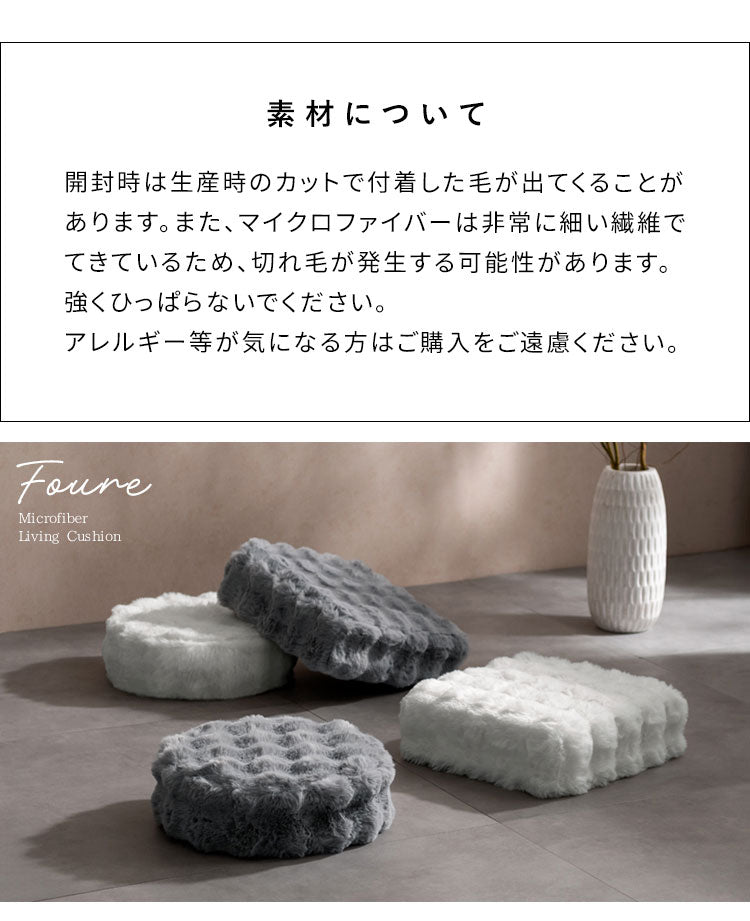 ふわとろリビングクッション Foure フール 丸型 ラウンド 四角型 スクエア もこもこ ふわふわ 低反発ウレタン ウレタン ウレタンクッション かわいい 可愛い ふわとろ リビングクッション 軽量(代引不可)