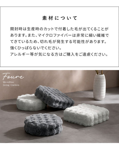 ふわとろリビングクッション Foure フール 丸型 ラウンド 四角型 スクエア もこもこ ふわふわ 低反発ウレタン ウレタン ウレタンクッション かわいい 可愛い ふわとろ リビングクッション 軽量(代引不可)