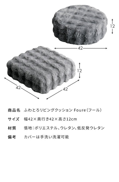 ふわとろリビングクッション Foure フール 丸型 ラウンド 四角型 スクエア もこもこ ふわふわ 低反発ウレタン ウレタン ウレタンクッション かわいい 可愛い ふわとろ リビングクッション 軽量(代引不可)