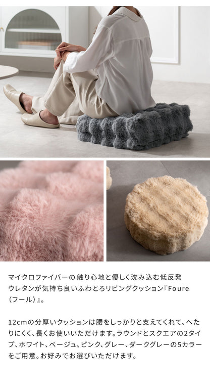 ふわとろリビングクッション Foure フール 丸型 ラウンド 四角型 スクエア もこもこ ふわふわ 低反発ウレタン ウレタン ウレタンクッション かわいい 可愛い ふわとろ リビングクッション 軽量(代引不可)