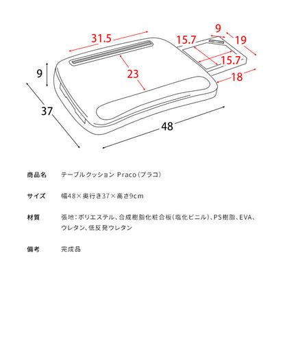 テーブルクッション Praco クッション テーブル クッションテーブル 膝上テーブル ミニクッション シンプル フロアクッション ひざ上テーブル 天板付き 読書 ノートパソコン タブレット(代引不可)