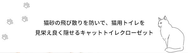 キャットトイレクローゼット チェスト Galetta(ガレッタ) 猫トイレ クローゼット ラック チェスト キャットトイレ トイレ収納(代引不可)