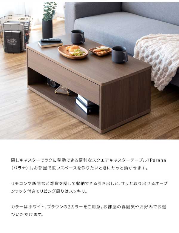 スクエアキャスターテーブル Parana センターテーブル おしゃれ 引き出し インテリア テーブル デスク リビングテーブル ローテーブル ダイニングテーブル スクエアセンターテーブル(代引不可)