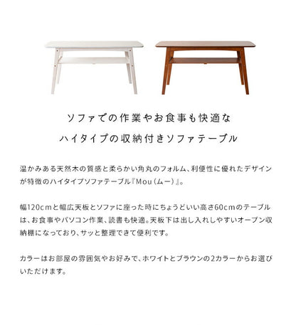 高さがあるソファテーブル Mou ムー 幅120cm 高さ60cm リビングテーブル 棚付き センターテーブル コーヒーテーブル 天板 100×50cm テレワーク 在宅勤務(代引不可)