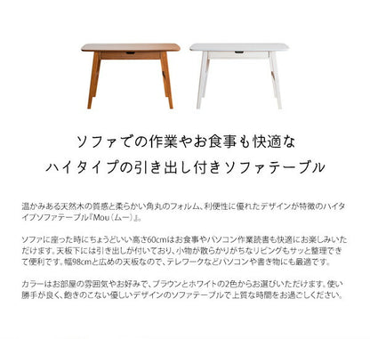 高さがあるソファテーブル Mou ムー 引き出し付き 幅98cm 高さ60cm リビングテーブル 棚付き センターテーブル コーヒーテーブル 天板 98×50cm テレワーク 在宅勤務(代引不可)