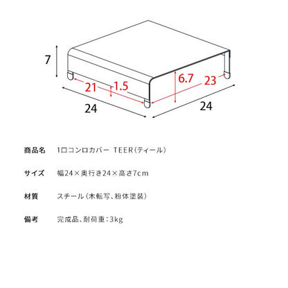 1口コンロカバー TEER ティール コンロカバー コンロ上 作業台 作業スペース キッチン 雑貨 台所 カバー 木目調 ナチュラル おしゃれ 一人暮らし(代引不可)