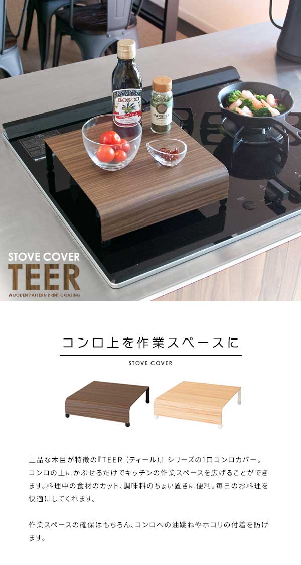 1口コンロカバー TEER ティール コンロカバー コンロ上 作業台 作業スペース キッチン 雑貨 台所 カバー 木目調 ナチュラル おしゃれ 一人暮らし(代引不可)