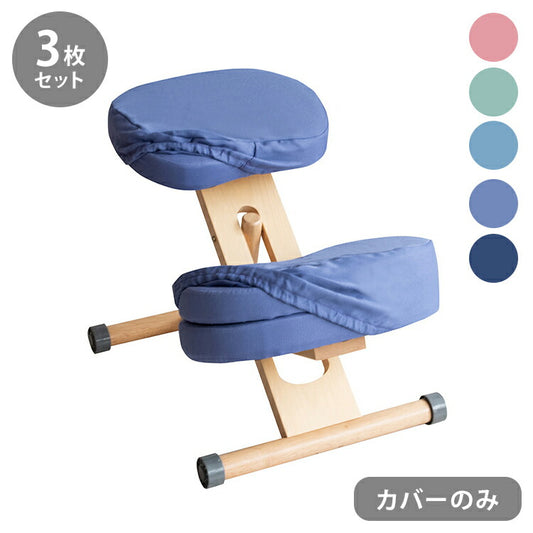 プロポーションチェア用替カバー 3枚セット CV-9K 専用替えカバー 洗濯可能 座面カバー 膝カバー 椅子カバー リビング学習(代引不可)