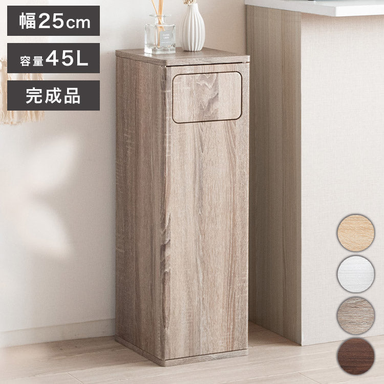 完成品でお届け ゴミ箱 ダストボックス Empro エンプロー 45リットル ワンプッシュ キッチンペール スリムデザイン 幅25cm 45L ごみばこ 完成品 木目調(代引不可)