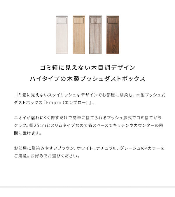 完成品でお届け ゴミ箱 ダストボックス Empro エンプロー 45リットル ワンプッシュ キッチンペール スリムデザイン 幅25cm 45L ごみばこ 完成品 木目調(代引不可)