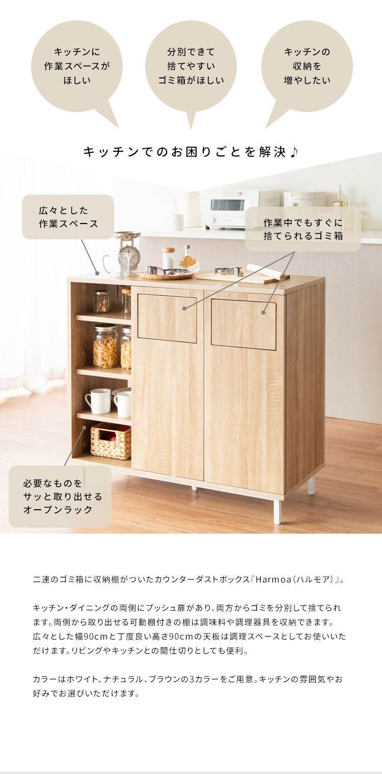 カウンターダストボックス Harmoa キッチンカウンター カウンター収納 ゴミ箱 ダストボックス ごみ箱 おしゃれ 二連式 作業台 分別 大容量 木目調 ナチュラル 北欧 プッシュ式 ふた付き ごみばこ(代引不可)