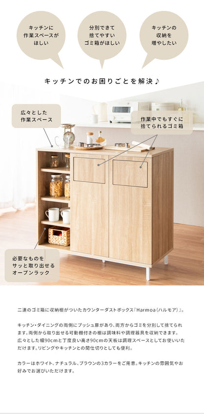 カウンターダストボックス Harmoa キッチンカウンター カウンター収納 ゴミ箱 ダストボックス ごみ箱 おしゃれ 二連式 作業台 分別 大容量 木目調 ナチュラル 北欧 プッシュ式 ふた付き ごみばこ(代引不可)