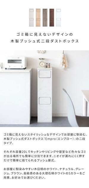 ゴミ箱 ダストボックス 2段プッシュ式 Empro エンプロー 各20リットル対応 ワンプッシュ ダブルプッシュ キッチンペール スリムデザイン 幅25cm ごみばこ 木目調(代引不可)