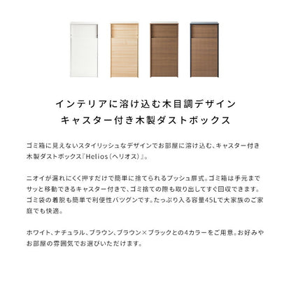 キャスター付き ダストボックス Helios(ヘリオス) 木目調 45L プッシュ式 キッチンペール ごみ箱 ふた付き 縦型 ごみばこ(代引不可)