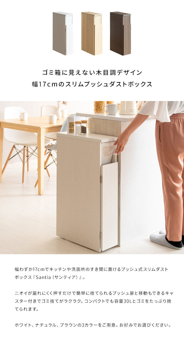 ゴミ箱 スリムダストボックス 幅17cm Santia サンティア プッシュ式 30リットル ワンプッシュ キッチンペール スリムデザイン ごみばこ 木目調(代引不可)