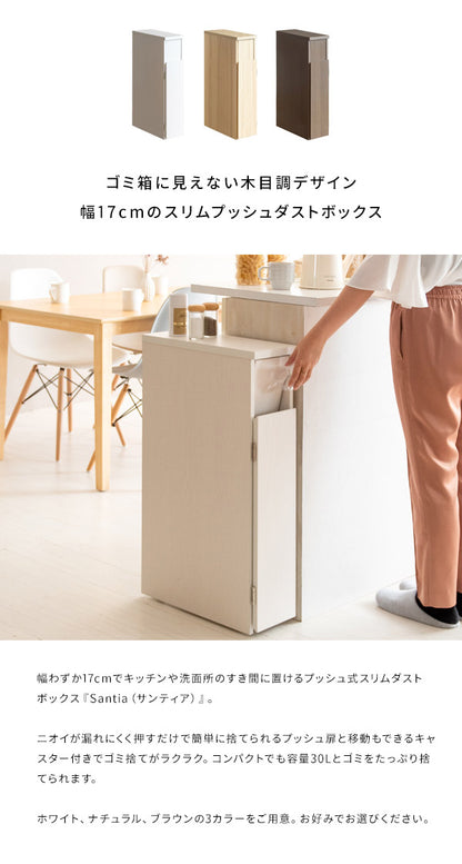 ゴミ箱 スリムダストボックス 幅17cm Santia サンティア プッシュ式 30リットル ワンプッシュ キッチンペール スリムデザイン ごみばこ 木目調(代引不可)
