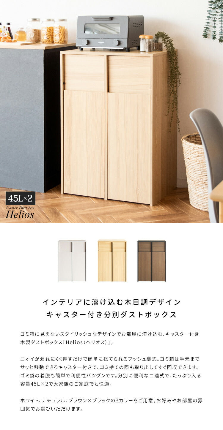 木製分別キャスターダストボックス Helios ゴミ箱 おしゃれ 分別 縦型 スリム 45L キャスター付き インテリア ごみ箱 ダストボックス くずかご ごみばこ ナチュラル 木目調(代引不可)