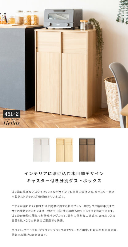 木製分別キャスターダストボックス Helios ゴミ箱 おしゃれ 分別 縦型 スリム 45L キャスター付き インテリア ごみ箱 ダストボックス くずかご ごみばこ ナチュラル 木目調(代引不可)