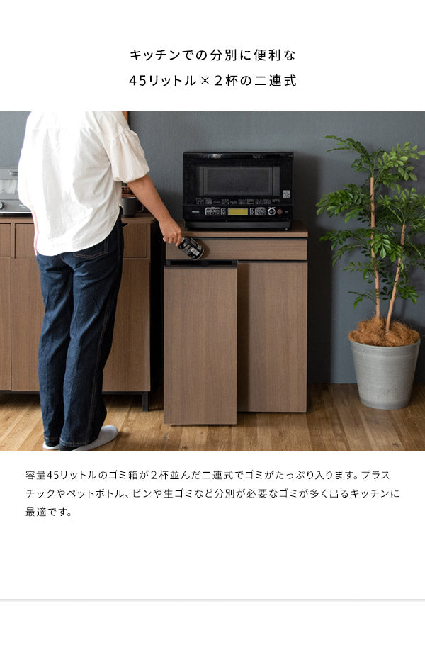 ゴミ箱 分別ドロワーボックス NotT ノット 45リットル×2 引き出し付き キャスター付き ダストボックス レンジ台 キッチン収納 ごみばこ 木目調(代引不可)