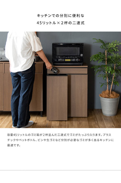 ゴミ箱 分別ドロワーボックス NotT ノット 45リットル×2 引き出し付き キャスター付き ダストボックス レンジ台 キッチン収納 ごみばこ 木目調(代引不可)
