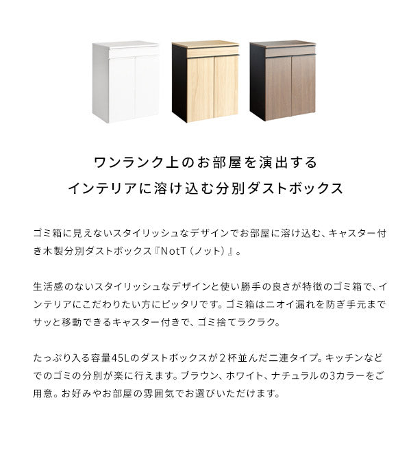 ゴミ箱 分別ドロワーボックス NotT ノット 45リットル×2 引き出し付き キャスター付き ダストボックス レンジ台 キッチン収納 ごみばこ 木目調(代引不可)