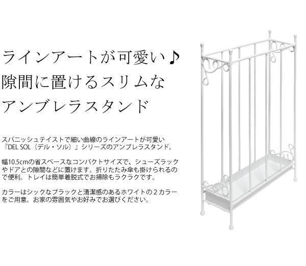 アンブレラスタンド DEL SOL(デル・ソル) 傘立て 傘 収納 玄関収納(代引不可)