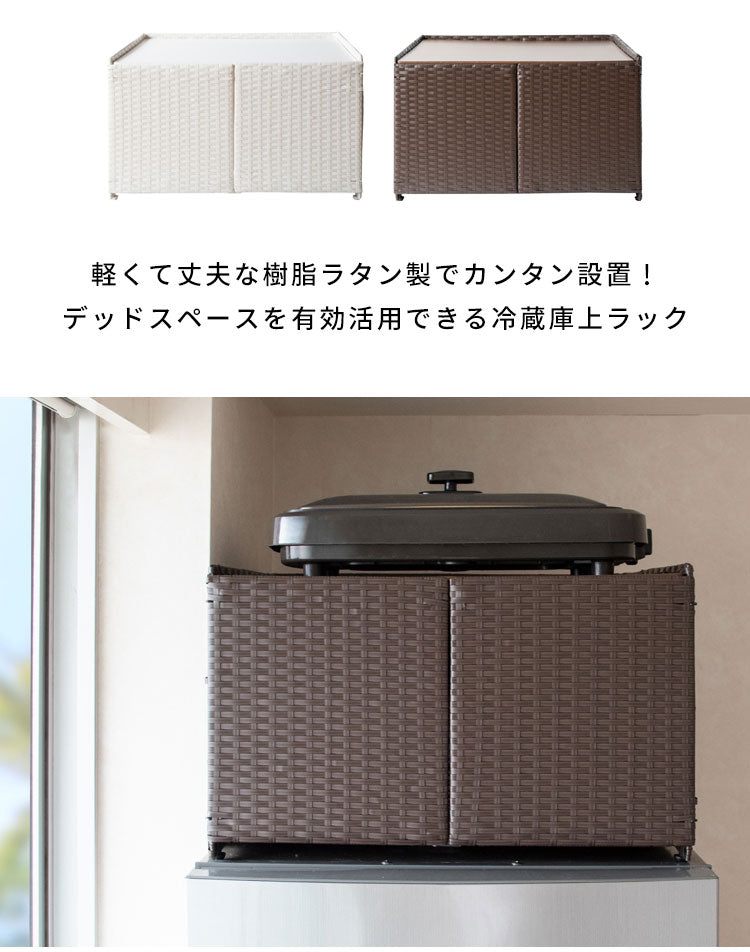 冷蔵庫上ラック Rifero 冷蔵庫上ラック レンジ上ラック キッチン収納 冷蔵庫上 レンジラック キッチンラック キッチンスペース 冷蔵庫上収納 スペース 冷蔵庫の上 北欧 人工ラタン 樹脂製ラタン(代引不可)