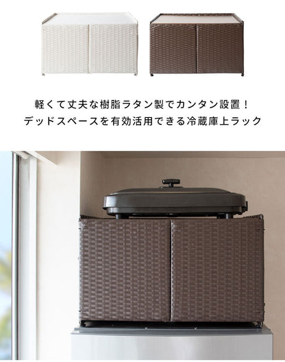 冷蔵庫上ラック Rifero 冷蔵庫上ラック レンジ上ラック キッチン収納 冷蔵庫上 レンジラック キッチンラック キッチンスペース 冷蔵庫上収納 スペース 冷蔵庫の上 北欧 人工ラタン 樹脂製ラタン(代引不可)