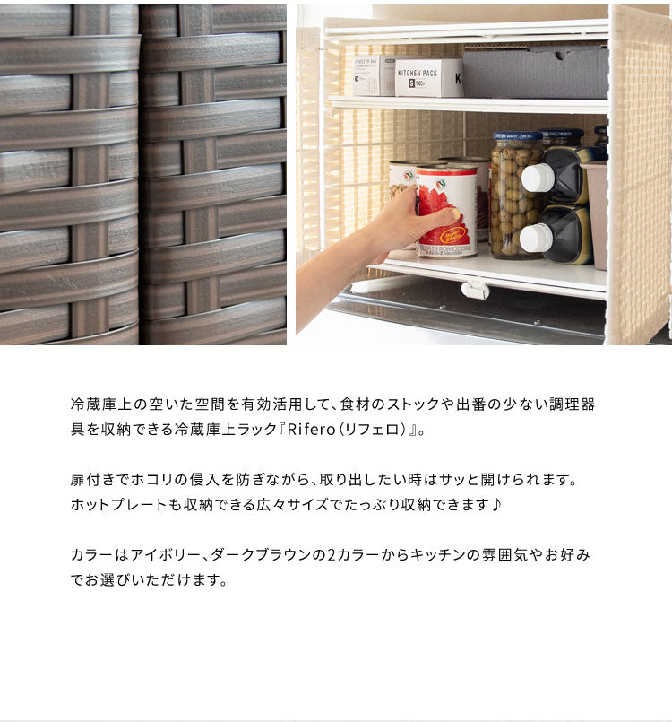 冷蔵庫上ラック Rifero 冷蔵庫上ラック レンジ上ラック キッチン収納 冷蔵庫上 レンジラック キッチンラック キッチンスペース 冷蔵庫上収納 スペース 冷蔵庫の上 北欧 人工ラタン 樹脂製ラタン(代引不可)