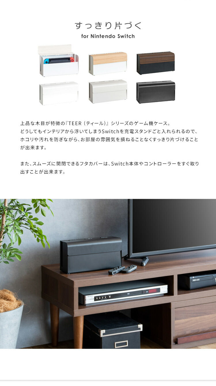 ゲーム機ケース TEER ティール ゲーム機 収納 ケース Nintendo switch スイッチ ナチュラル シンプル おしゃれ コンパクト スチール リビング スイッチケース スイッチカバー(代引不可)
