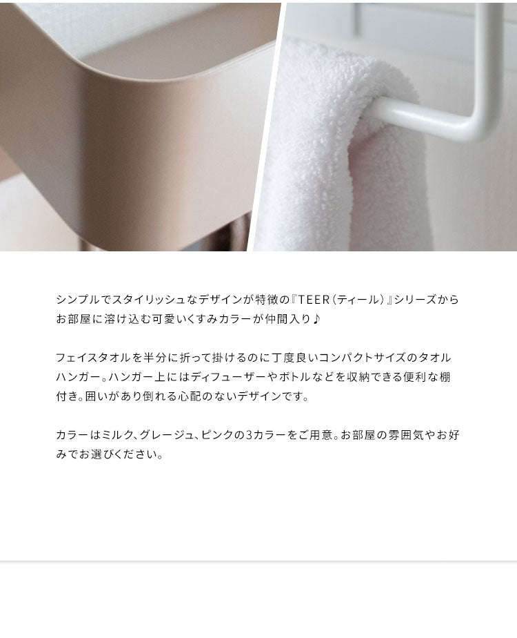 タオルハンガー TEER ティール くすみカラー かわいい おしゃれ タオルハンガー タオル掛け くすみカラー フェイスタオル バスタオル キッチン トイレ サニタリー ハンガー 収納 ボトル収納(代引不可)